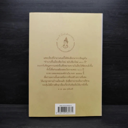 พระญาติโลกราชะ: รวมบทความเพื่อร่วมฉลองสมโภชในวาระครบ 600 ปี ชาตกาลของพระเจ้าติโลกราช รูปที่ 2