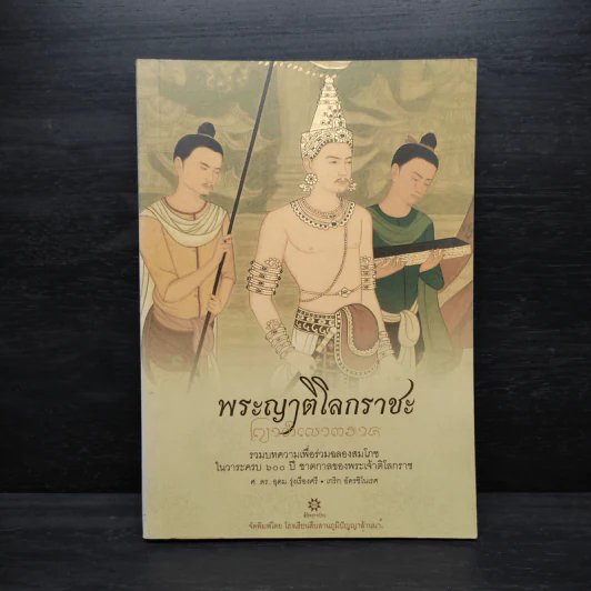 พระญาติโลกราชะ: รวมบทความเพื่อร่วมฉลองสมโภชในวาระครบ 600 ปี ชาตกาลของพระเจ้าติโลกราช รูปที่ 1