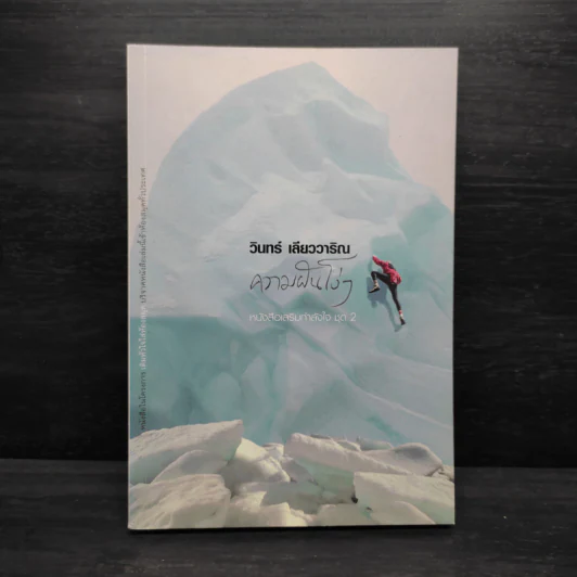 ความฝันโง่ๆ หนังสือเสริมกำลังใจ ชุด 2 - วินทร์ เลียววาริณ รูปที่ 1