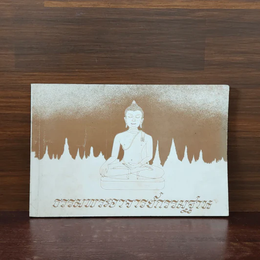 ธรรมพระอาจารย์กรรมฐาน รูปที่ 1