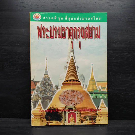 สารคดี ชุด ที่สุดแห่งมรดกไทย พระบรมธาตุกรุงสยาม รูปที่ 1