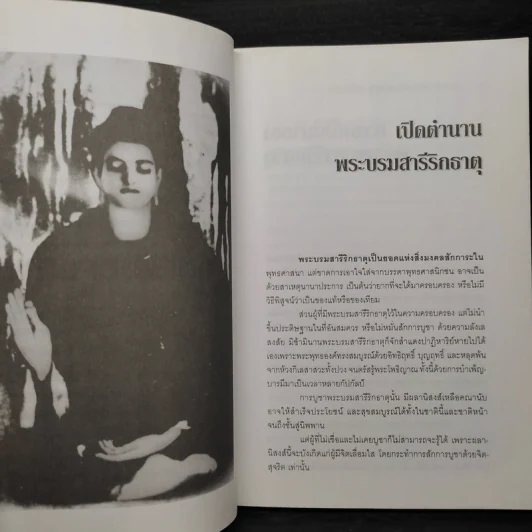 สารคดี ชุด ที่สุดแห่งมรดกไทย พระบรมธาตุกรุงสยาม รูปที่ 7
