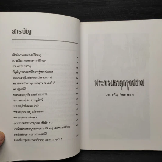 สารคดี ชุด ที่สุดแห่งมรดกไทย พระบรมธาตุกรุงสยาม รูปที่ 6