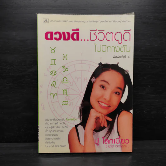 ดวงดี ชีวิตดูดี ไม่มีทางตัน - ปู โลกเบี้ยว รูปที่ 1
