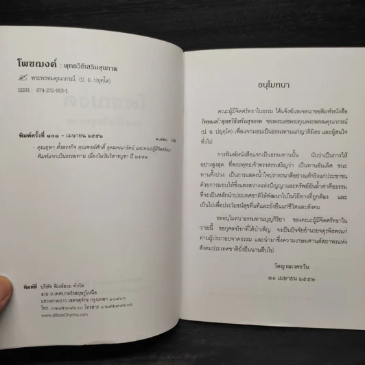 โพชฌงค์ : พุทธวิธีเสริมสุขภาพ - พระพรหมคุณาภรณ์ (ป.อ.ปยุตโต) รูปที่ 5