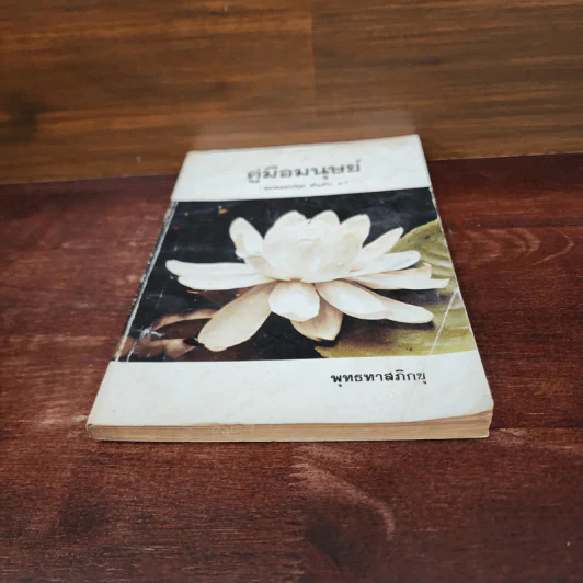คู่มือมนุษย์ (ชุดลอยปทุม อันดับ 1) - พุทธทาสภิกขุ รูปที่ 4