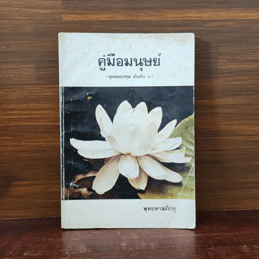 คู่มือมนุษย์ (ชุดลอยปทุม อันดับ 1) - พุทธทาสภิกขุ รูปที่ 1