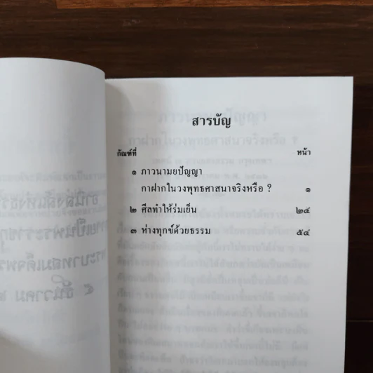 ชี้ทางดับทุกข์ - ท่านอาจารย์พระมหาบัว ญาณสัมปันโน รูปที่ 9
