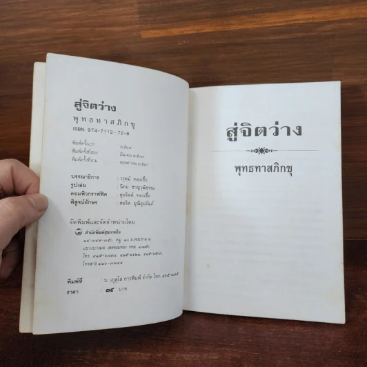 สู่จิตว่าง - พุทธทาสภิกขุ รูปที่ 8