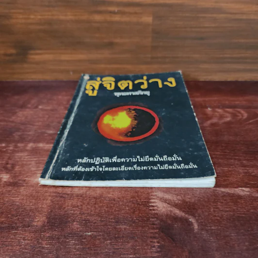 สู่จิตว่าง - พุทธทาสภิกขุ รูปที่ 4