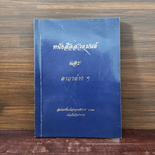 หนังสือสวดมนต์และคาถาต่างๆ รูปที่ 1