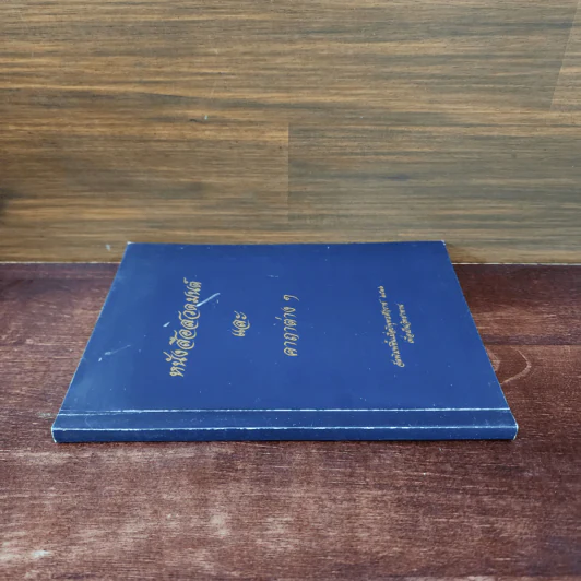 หนังสือสวดมนต์และคาถาต่างๆ รูปที่ 2