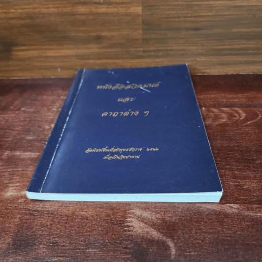 หนังสือสวดมนต์และคาถาต่างๆ รูปที่ 4