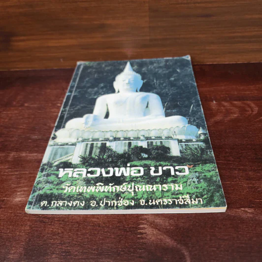 หลวงพ่อขาว วัดเทพพิทักษ์ปุณณาราม รูปที่ 4