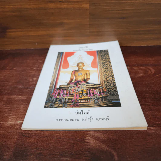 ประวัติพระศรีอาริยเมตไตร วัดไลย์ รูปที่ 4