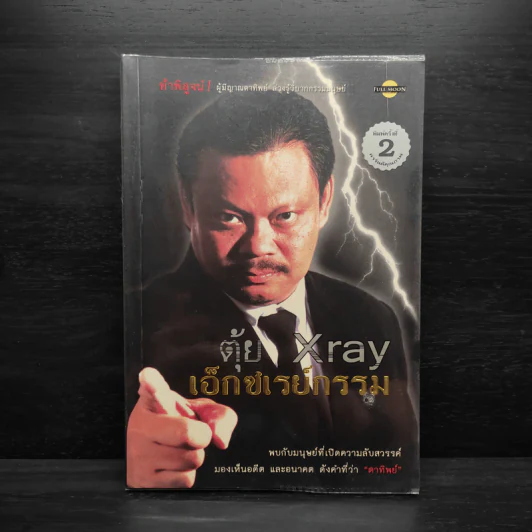 ตุ้ย X ray เอ็กซเรย์กรรม รูปที่ 1