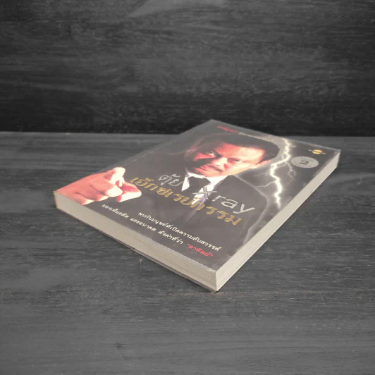 ตุ้ย X ray เอ็กซเรย์กรรม รูปที่ 4