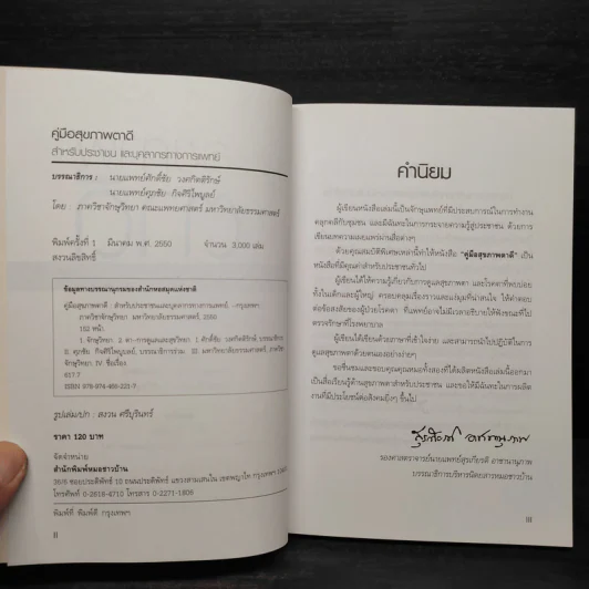 คู่มือสุขภาพตาดี สำหรับประชาชน และบุคลากรทางการแพทย์ รูปที่ 5