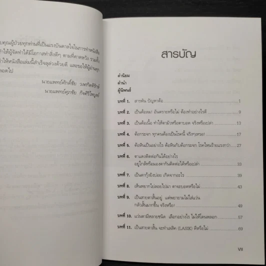 คู่มือสุขภาพตาดี สำหรับประชาชน และบุคลากรทางการแพทย์ รูปที่ 6