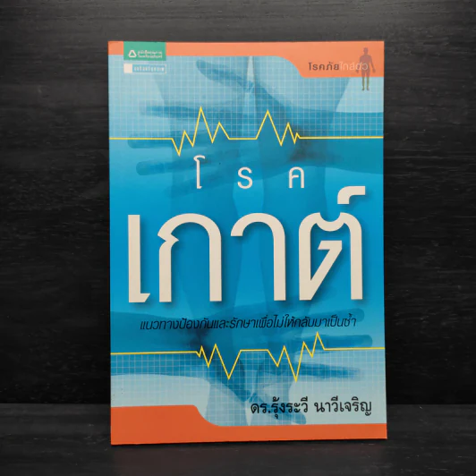 โรคเกาต์ - ดร.รุ้งระวี นาวีเจริญ รูปที่ 1