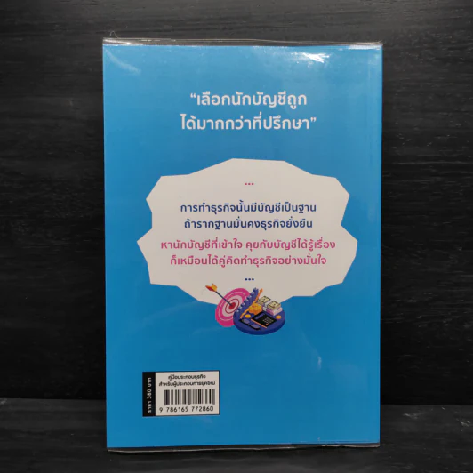 คู่มือประกอบธุรกิจสำหรับผู้ประกอบการยุคใหม่ นักบัญชีช่วยอะไรคุณได้บ้าง - ธนัย นพคุณ รูปที่ 2