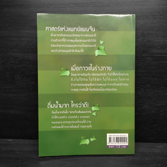 ธรรมชาติบำบัด หายฉับพลัน - ธันยวัตร ธีรเษฐมงคล รูปที่ 2