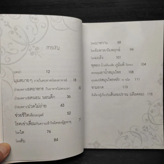 ธรรมชาติบำบัด หายฉับพลัน - ธันยวัตร ธีรเษฐมงคล รูปที่ 6