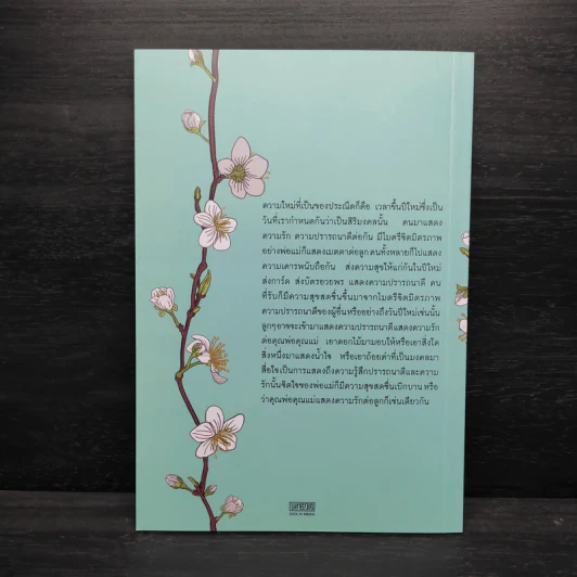 ใหม่ตลอดปี มีสุขตลอดไป - สมเด็จพระพุทธโฆษาจารย์ (ป.อ.ปยุตโต) รูปที่ 2