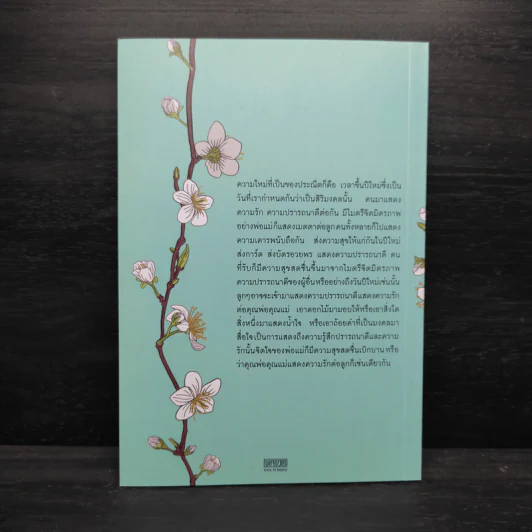 ใหม่ตลอดปี มีสุขตลอดไป - สมเด็จพระพุทธโฆษาจารย์ (ป.อ.ปยุตโต) รูปที่ 2