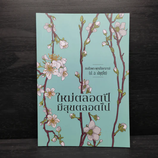 ใหม่ตลอดปี มีสุขตลอดไป - สมเด็จพระพุทธโฆษาจารย์ (ป.อ.ปยุตโต) รูปที่ 1