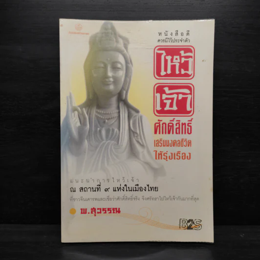 ไหว้เจ้าศักดิ์สิทธิ์ เสริมมงคลชีวิตให้รุ่งเรือง - พ.สุวรรณ รูปที่ 1