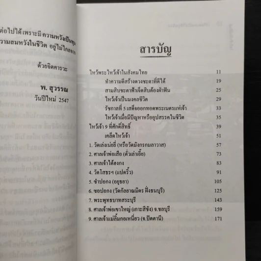 ไหว้เจ้าศักดิ์สิทธิ์ เสริมมงคลชีวิตให้รุ่งเรือง - พ.สุวรรณ รูปที่ 6