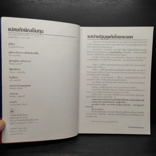 แปลงทักษิณเป็นทุน - ดร.เจิมศักดิ์ ปิ่นทอง รูปที่ 5