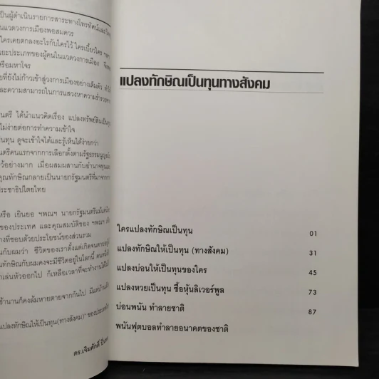 แปลงทักษิณเป็นทุน - ดร.เจิมศักดิ์ ปิ่นทอง รูปที่ 6