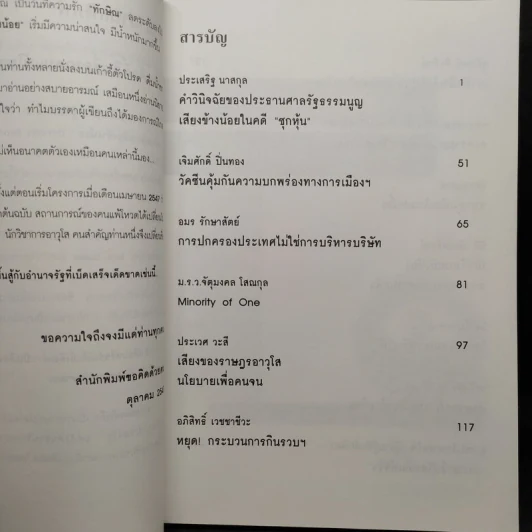 รู้ทันทักษิณ เล่ม 1-3 - ดร.เจิมศักดิ์ ปิ่นทอง รูปที่ 14