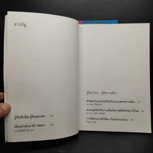 รู้ทันทักษิณ เล่ม 1-3 - ดร.เจิมศักดิ์ ปิ่นทอง รูปที่ 6