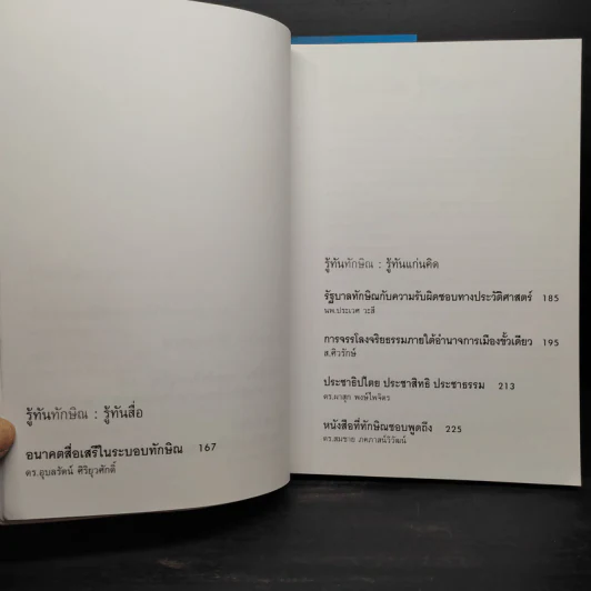 รู้ทันทักษิณ เล่ม 1-3 - ดร.เจิมศักดิ์ ปิ่นทอง รูปที่ 8