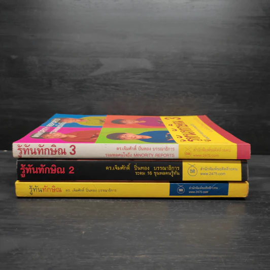 รู้ทันทักษิณ เล่ม 1-3 - ดร.เจิมศักดิ์ ปิ่นทอง รูปที่ 2