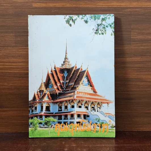 คุณวุฑโฒวาท เนื่องในงานฉลองอายุครบรอบ 80 ปี พระเทพโมลี รูปที่ 1