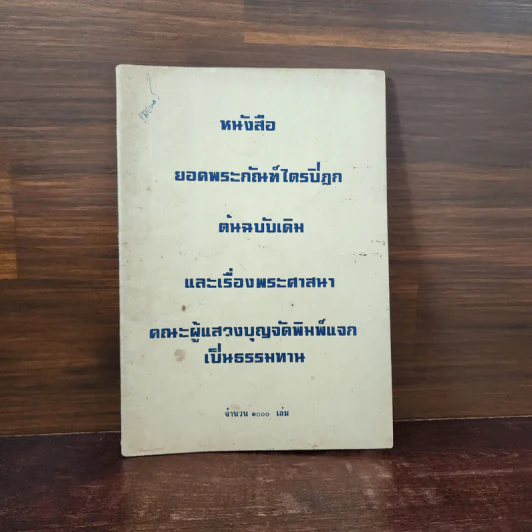 ยอดพระกัณฑ์ไตรปิฎกต้นฉบับเดิม และเรื่องพระศาสนา รูปที่ 1