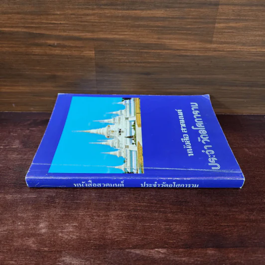 หนังสือสวดมนต์ประจำวัดอโศการาม รูปที่ 2
