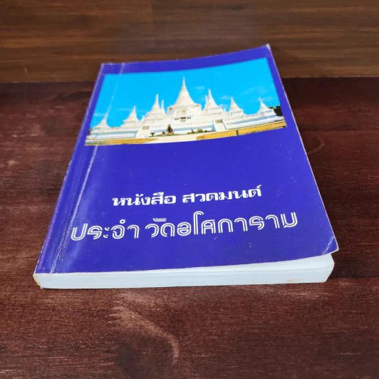 หนังสือสวดมนต์ประจำวัดอโศการาม รูปที่ 4