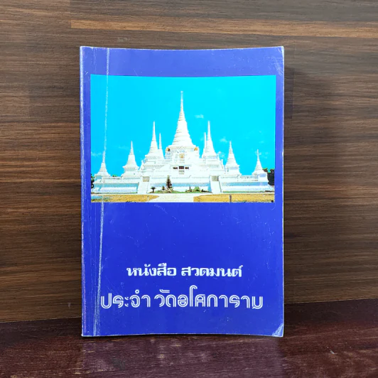 หนังสือสวดมนต์ประจำวัดอโศการาม รูปที่ 1