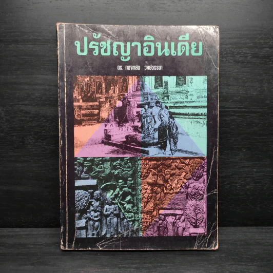 ปรัชญาอินเดีย - ดร.ทองหล่อ วงษ์ธรรมา รูปที่ 1