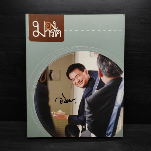 มองมาร์ค - พีรพัฒน์ วิมลรังครัตน์ รูปที่ 1