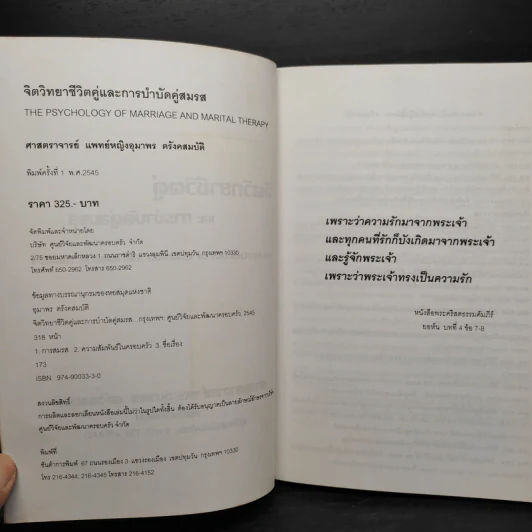 จิตวิทยาชีวิตคู่และการบำบัดคู่สมรส - ศาสตราจารย์ พญ.อุมาพร ตรังคสมบัติ รูปที่ 5