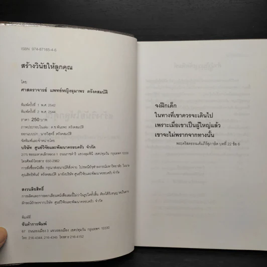 สร้างวินัยให้ลูกคุณ - ศาสตราจารย์แพทย์หญิง อุมาพร ตรังคสมบัติ รูปที่ 5