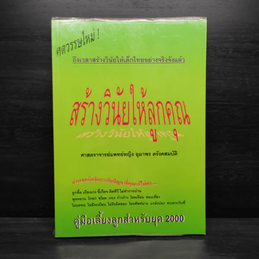 สร้างวินัยให้ลูกคุณ - ศาสตราจารย์แพทย์หญิง อุมาพร ตรังคสมบัติ รูปที่ 1