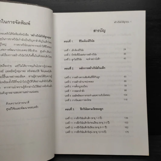 สร้างวินัยให้ลูกคุณ - ศาสตราจารย์แพทย์หญิง อุมาพร ตรังคสมบัติ รูปที่ 6