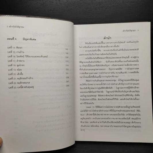 สร้างวินัยให้ลูกคุณ - ศาสตราจารย์แพทย์หญิง อุมาพร ตรังคสมบัติ รูปที่ 7